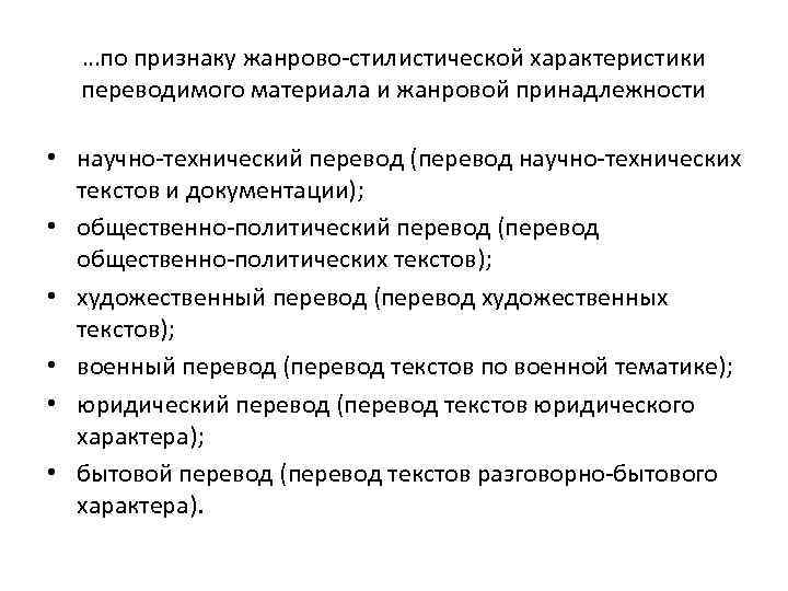 …по признаку жанрово-стилистической характеристики переводимого материала и жанровой принадлежности • научно-технический перевод (перевод научно-технических