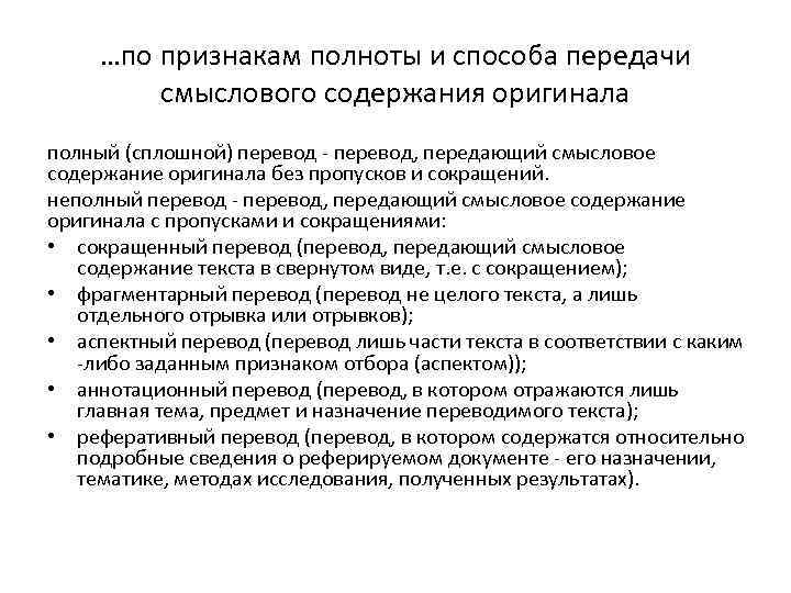 …по признакам полноты и способа передачи смыслового содержания оригинала полный (сплошной) перевод - перевод,