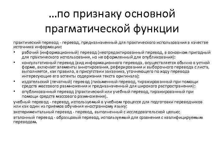 …по признаку основной прагматической функции практический перевод - перевод, предназначенный для практического использования в