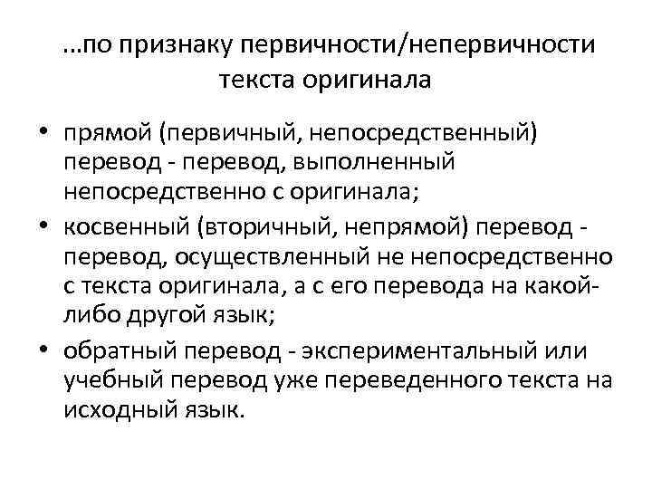 …по признаку первичности/непервичности текста оригинала • прямой (первичный, непосредственный) перевод - перевод, выполненный непосредственно