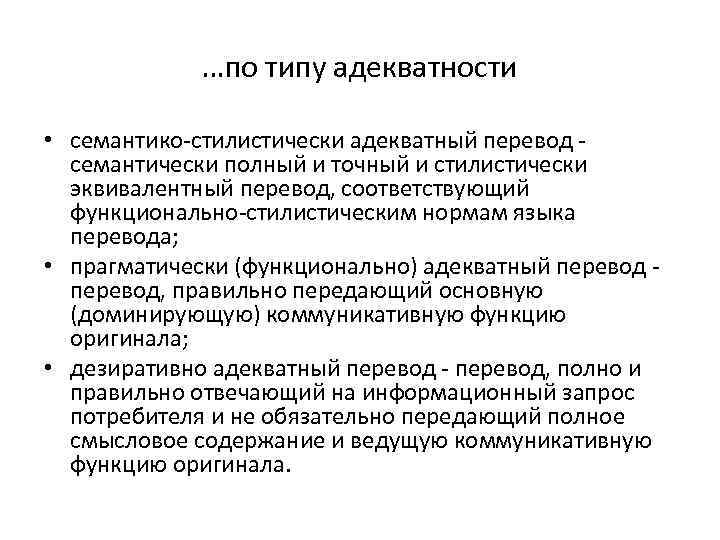 …по типу адекватности • семантико-стилистически адекватный перевод семантически полный и точный и стилистически эквивалентный