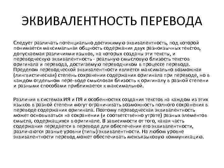 ЭКВИВАЛЕНТНОСТЬ ПЕРЕВОДА Следует различать потенциально достижимую эквивалентность, под которой понимается максимальная общность содержания двух