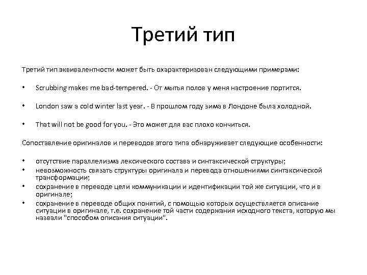 Третий тип эквивалентности может быть охарактеризован следующими примерами: • Scrubbing makes me bad-tempered. -