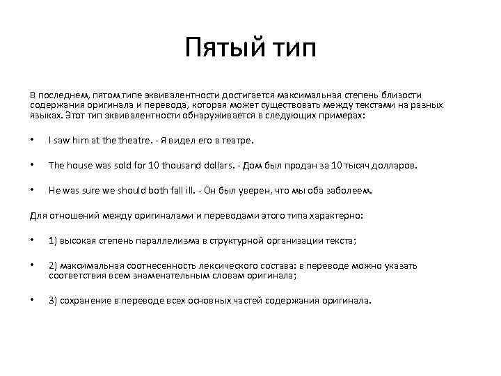 Пятый тип В последнем, пятом типе эквивалентности достигается максимальная степень близости содержания оригинала и