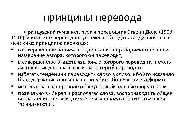 принципы перевода Французский гуманист, поэт и переводчик Этьенн Доле (15091546) считал, что переводчик должен