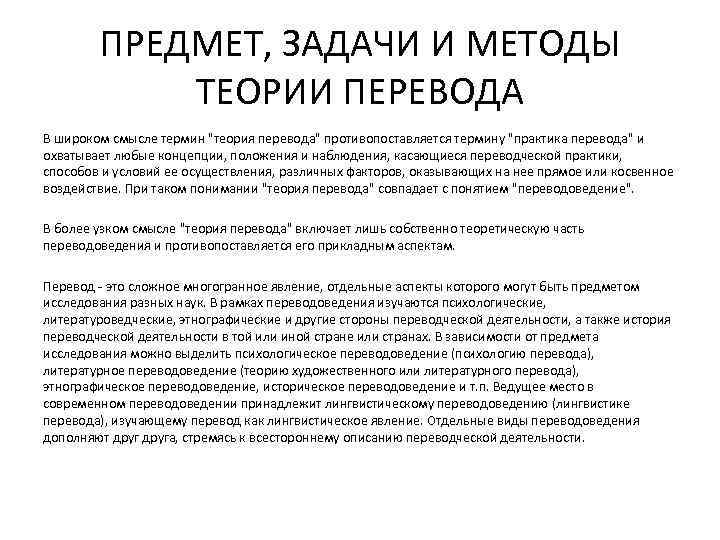 Основные понятия теории перевода. Предмет, задачи и методы теории перевода. Метод теории перевода. Предмет, объект и задачи лингвистической теории перевода. Методы исследования теории перевода.