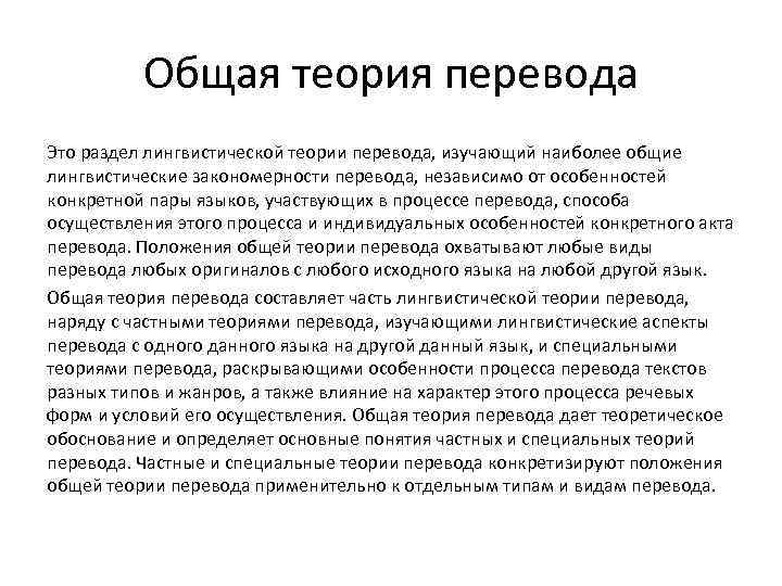 Общая теория перевода Это раздел лингвистической теории перевода, изучающий наиболее общие лингвистические закономерности перевода,