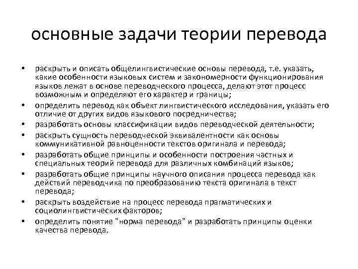 Задание как переводится. Теория перевода. Задачи общей теории перевода. Задачи переводоведения. Основные задачи теории перевода.