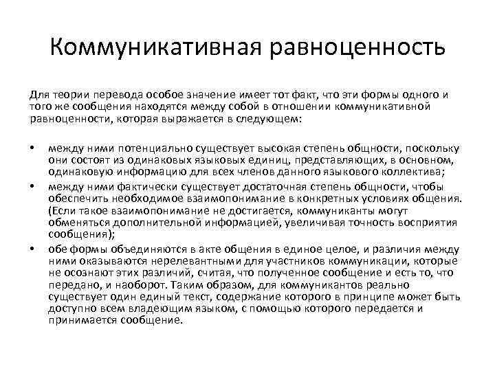 Трейд на равноценность. Коммуникативная теория перевода. Коммуникативная равноценность перевода. Языковые и коммуникативные модели перевода. Коммуникативный перевод это.