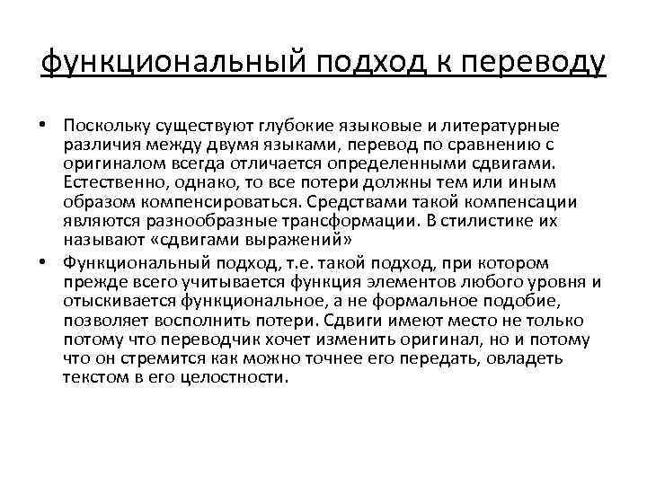 функциональный подход к переводу • Поскольку существуют глубокие языковые и литературные различия между двумя