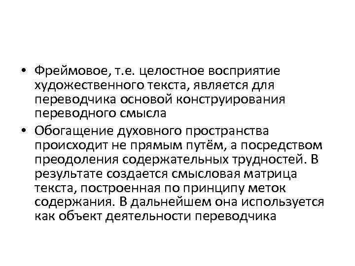  • Фреймовое, т. е. целостное восприятие художественного текста, является для переводчика основой конструирования