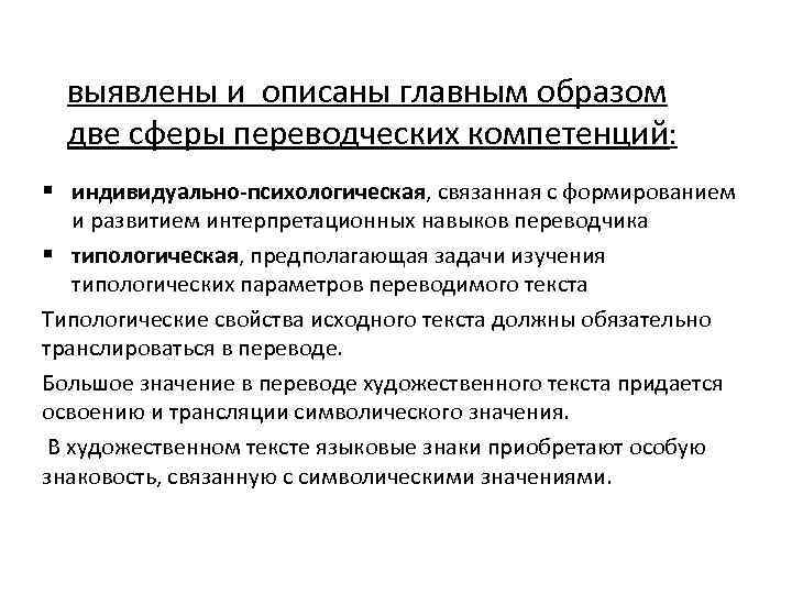 выявлены и описаны главным образом две сферы переводческих компетенций: § индивидуально-психологическая, связанная с формированием