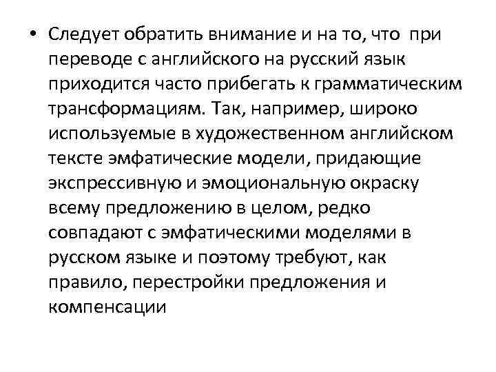  • Следует обратить внимание и на то, что при переводе с английского на