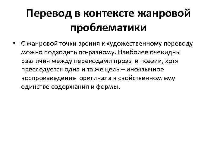 Перевод в контексте жанровой проблематики • С жанровой точки зрения к художественному переводу можно