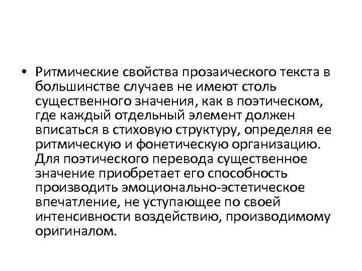  • Ритмические свойства прозаического текста в большинстве случаев не имеют столь существенного значения,