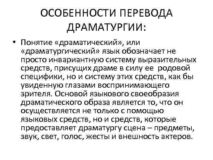 ОСОБЕННОСТИ ПЕРЕВОДА ДРАМАТУРГИИ: • Понятие «драматический» , или «драматургический» язык обозначает не просто инвариантную