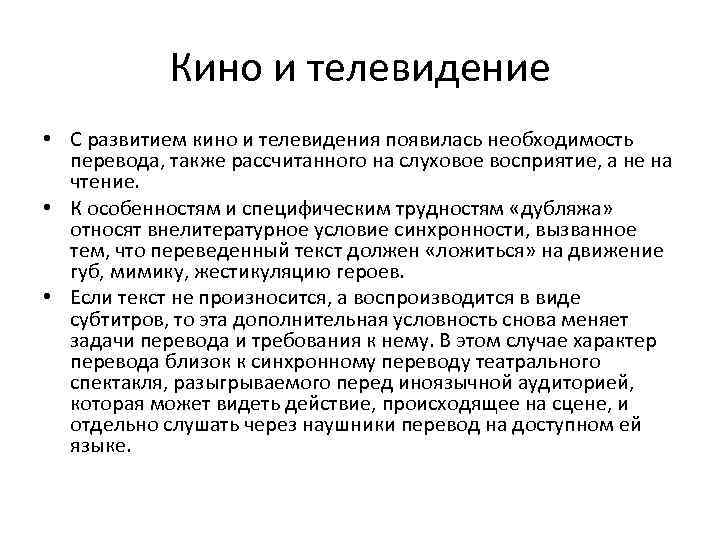 Кино и телевидение • С развитием кино и телевидения появилась необходимость перевода, также рассчитанного