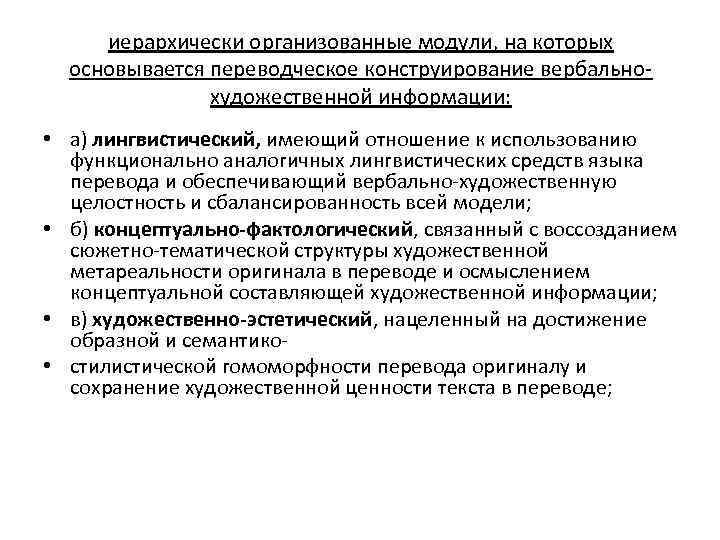 иерархически организованные модули, на которых основывается переводческое конструирование вербально художественной информации: • а) лингвистический,