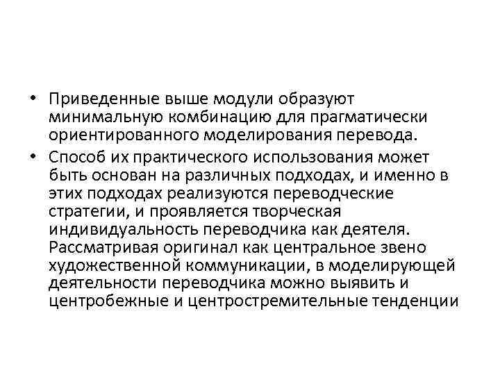  • Приведенные выше модули образуют минимальную комбинацию для прагматически ориентированного моделирования перевода. •