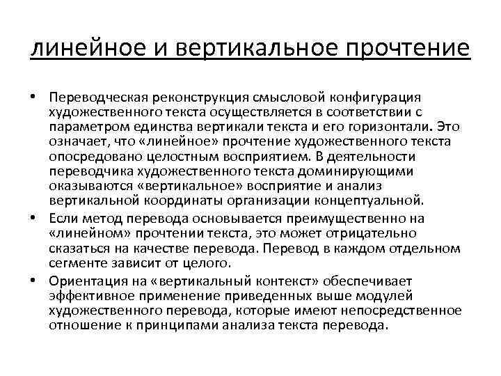 линейное и вертикальное прочтение • Переводческая реконструкция смысловой конфигурация художественного текста осуществляется в соответствии