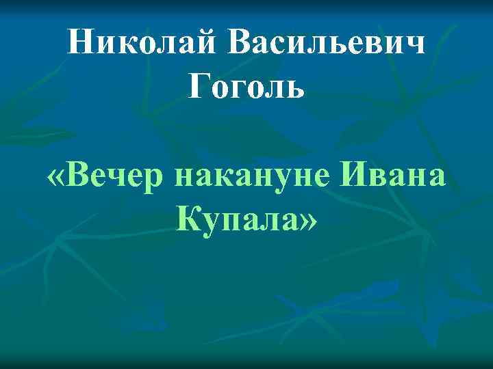 Гоголь произведение вечер накануне ивана купала. Вечер накануне Ивана Купала. Ночь накануне Ивана Купала Гоголь. Вечер накануне Ивана Купала Гоголь книга. Краткий пересказ вечер накануне Ивана Купала.