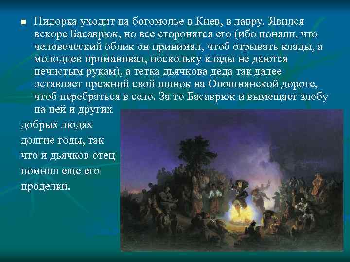 Пидорка уходит на богомолье в Киев, в лавру. Явился вскоре Басаврюк, но все сторонятся