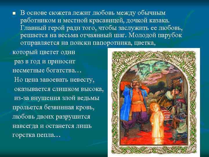 Содержание вечер. Ночь перед Ивана Купала Гоголь. Герои произведения вечер накануне Ивана Купала. Вечер накануне Ивана Купала краткое содержание. Пидорка вечер накануне Ивана Купала.