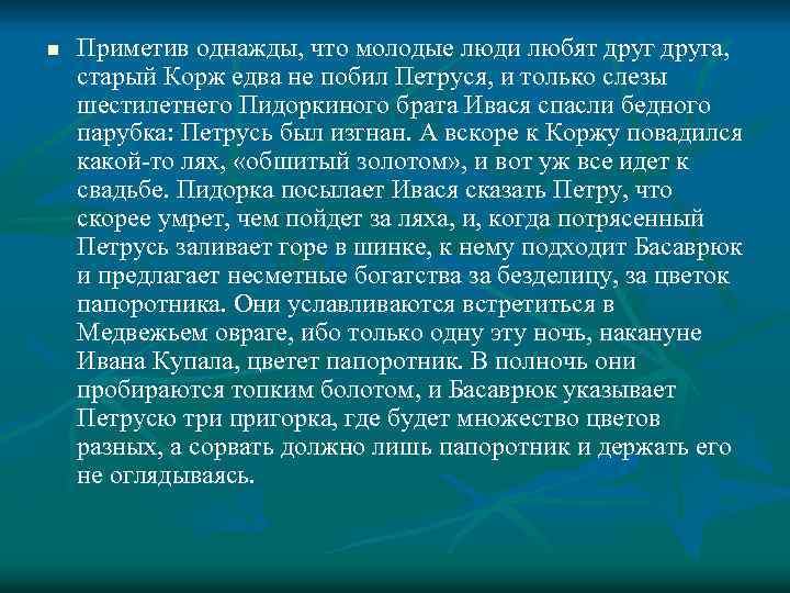 n Приметив однажды, что молодые люди любят друга, старый Корж едва не побил Петруся,