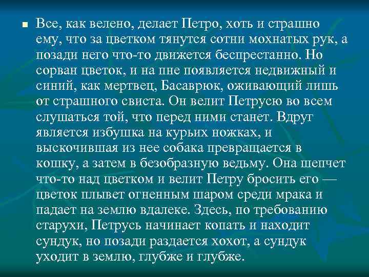 n Все, как велено, делает Петро, хоть и страшно ему, что за цветком тянутся