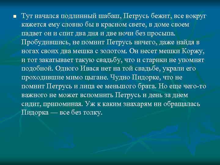 n Тут начался подлинный шабаш, Петрусь бежит, все вокруг кажется ему словно бы в
