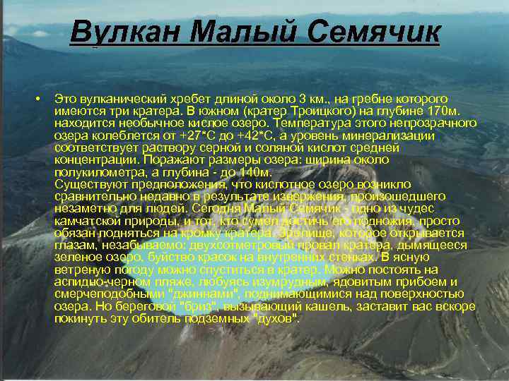 Вулкан Малый Семячик • Это вулканический хребет длиной около 3 км. , на гребне