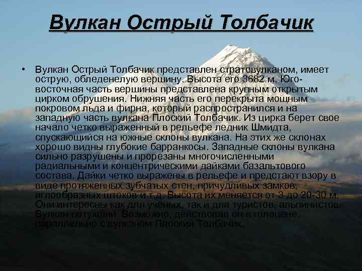 Вулкан Острый Толбачик • Вулкан Острый Толбачик представлен стратовулканом, имеет острую, обледенелую вершину. Высота