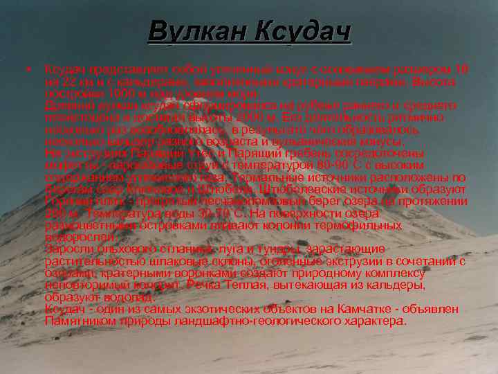 Вулкан Ксудач • Ксудач представляет собой усеченный конус с основанием размером 18 на 22