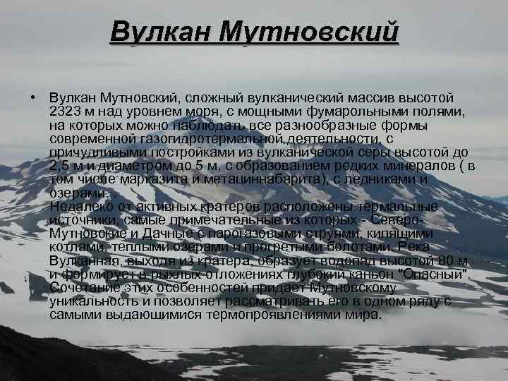 Вулкан Мутновский • Вулкан Мутновский, сложный вулканический массив высотой 2323 м над уровнем моря,