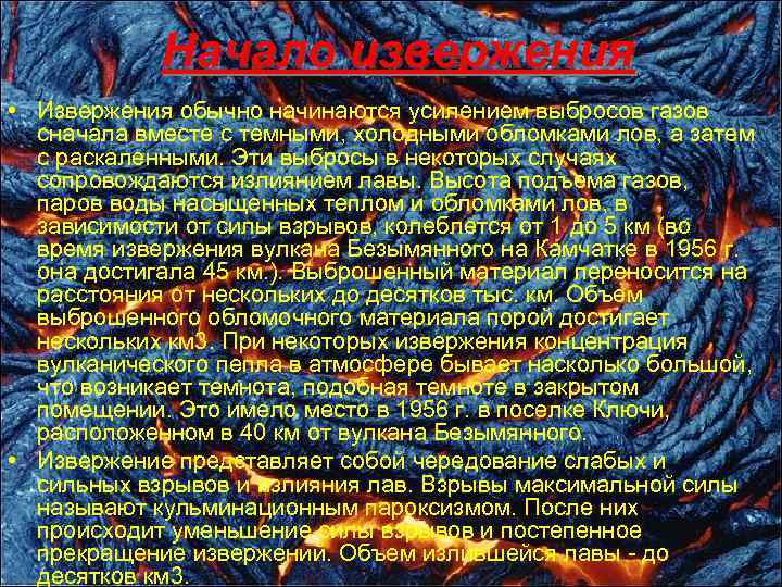 Начало извержения • Извержения обычно начинаются усилением выбросов газов сначала вместе с темными, холодными