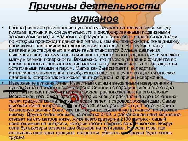 Причины деятельности вулканов • • Географическое размещение вулканов указывает на тесную связь между поясами