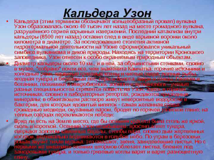  • • • Кальдера Узон Кальдера (этим термином обозначают кольцеобразный провал) вулкана Узон