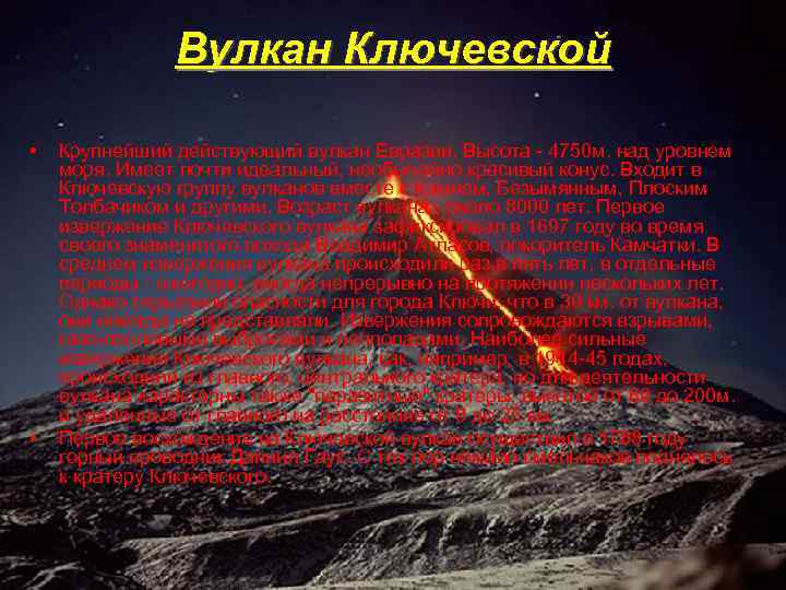 Вулкан Ключевской • • Крупнейший действующий вулкан Евразии. Высота - 4750 м. над уровнем