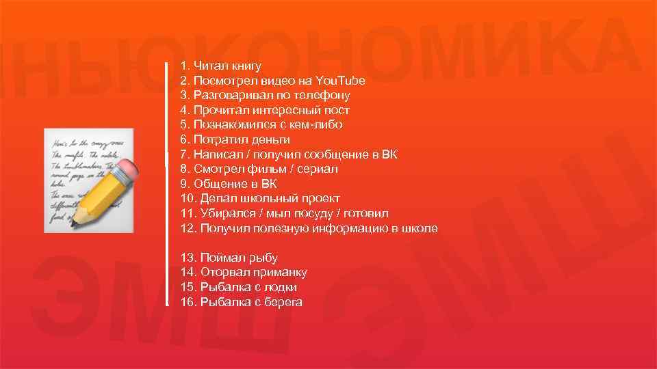 1. Читал книгу 2. Посмотрел видео на You. Tube 3. Разговаривал по телефону 4.