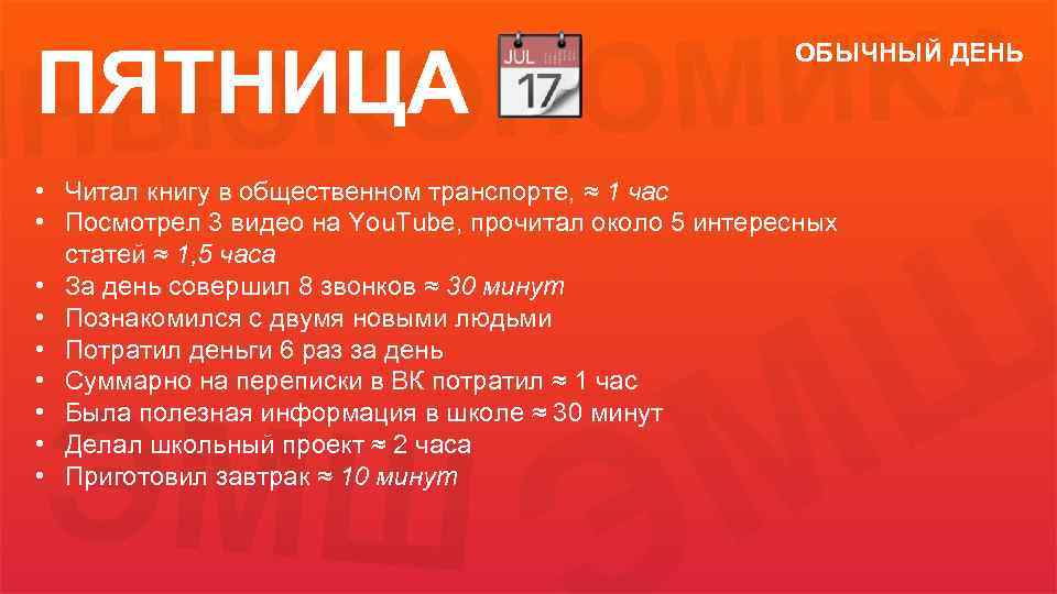 ПЯТНИЦА ОБЫЧНЫЙ ДЕНЬ • Читал книгу в общественном транспорте, ≈ 1 час • Посмотрел