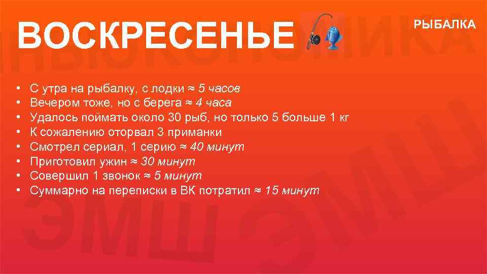 ВОСКРЕСЕНЬЕ • • С утра на рыбалку, с лодки ≈ 5 часов Вечером тоже,