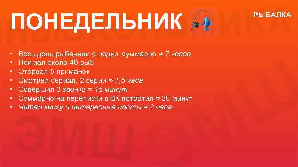 ПОНЕДЕЛЬНИК • • Весь день рыбачили с лодки, суммарно ≈ 7 часов Поймал около