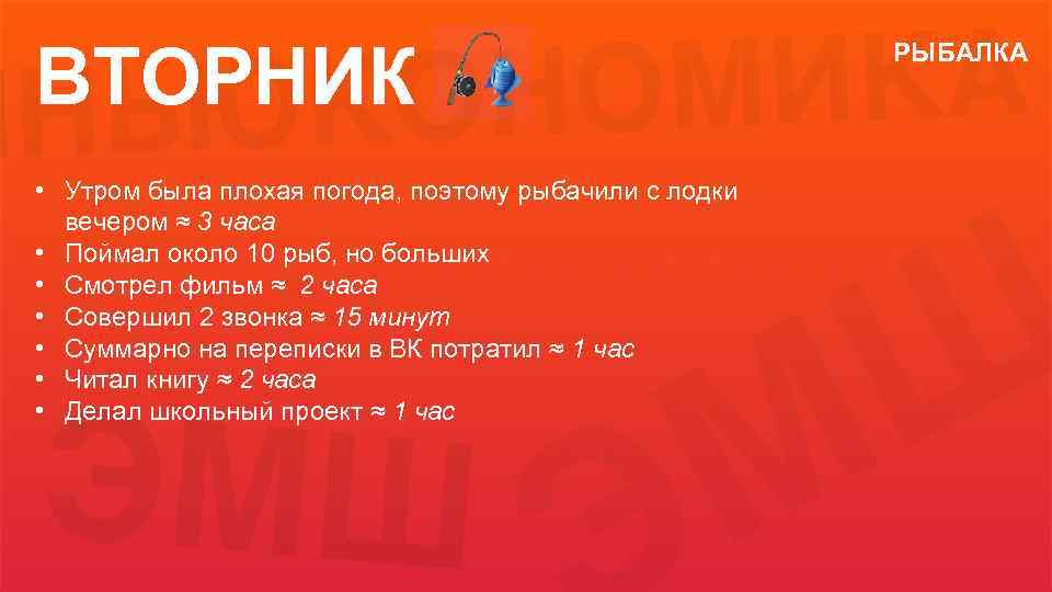 ВТОРНИК • Утром была плохая погода, поэтому рыбачили с лодки вечером ≈ 3 часа