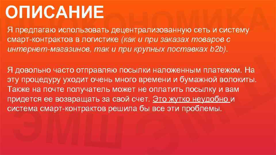 ОПИСАНИЕ Я предлагаю использовать децентрализованную сеть и систему смарт-контрактов в логистике (как и при