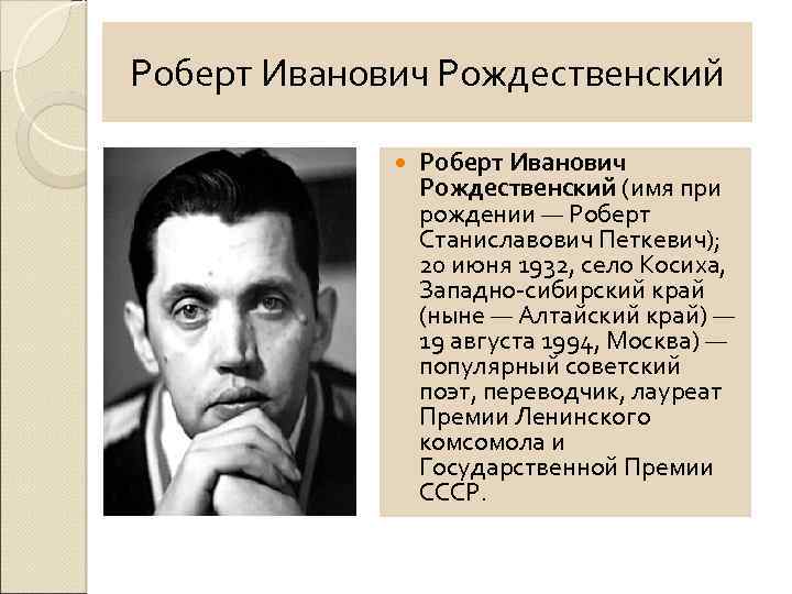 Роберт Иванович Рождественский (имя при рождении — Роберт Станиславович Петкевич); 20 июня 1932, село