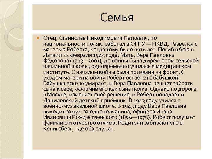 Семья Отец, Станислав Никодимович Петкевич, по национальности поляк, работал в ОГПУ — НКВД. Развёлся