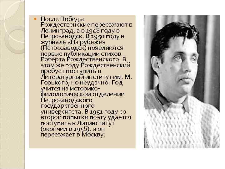  После Победы Рождественские переезжают в Ленинград, а в 1948 году в Петрозаводск. В