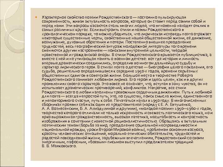  Характерное свойство поэзии Рождественского — постоянно пульсирующая современность, живая актуальность вопросов, которые он