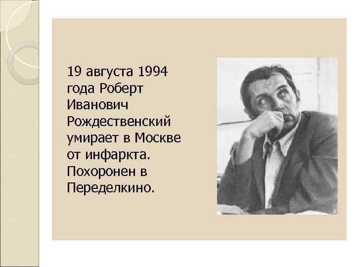 19 августа 1994 года Роберт Иванович Рождественский умирает в Москве от инфаркта. Похоронен в