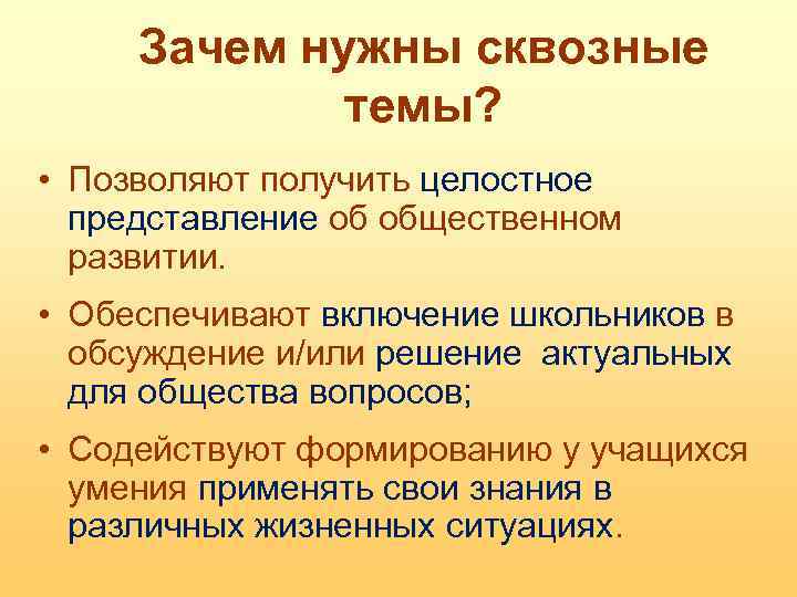 Зачем нужны сквозные темы? • Позволяют получить целостное представление об общественном развитии. • Обеспечивают